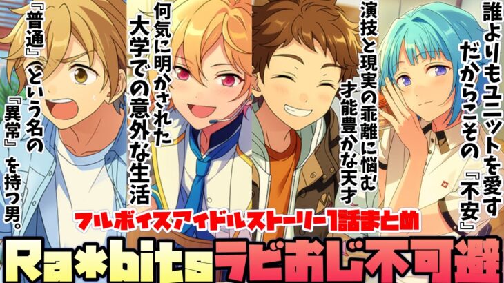 【あんスタ】ナイスPもハマる！　最強の「ラビおじ」製造ユニット！　アイドルストーリー『Ra*bits 編』「あんさんぶるスターズ！！Music 」【実況】