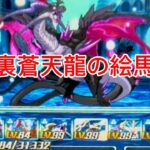 【パズドラZ】裏蒼天龍の絵馬　討伐