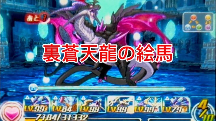 【パズドラZ】裏蒼天龍の絵馬　討伐