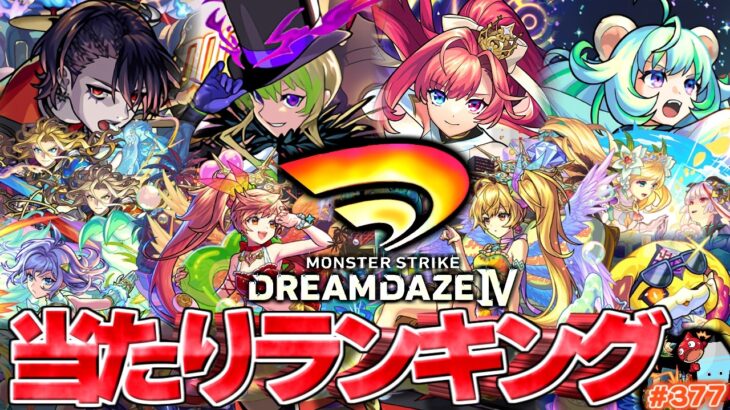 【モンスト】※ついに全員解禁！実装後の評価で当たりは誰だ…《DREAMDAZEⅣ》モンドリⅣ開催直後ニュース！呪術廻戦コラボ第3弾開催中！！【しゃーぺんニュース#377】