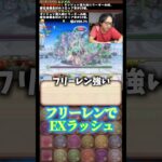 【普通に最強】ほぼ全てのダンジョンをフリーレンでいってる #たかし #パズドラ