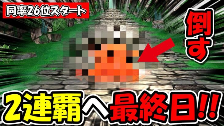 【ドラクエウォーク】倒せば上位確定！同率26位スタートからの最終決戦だー！！