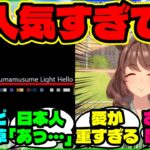 『ウマ娘ライトハローが大人気すぎて、海外でつけられた“驚きのあだ名”が想像以上だった』【海外の反応】