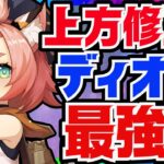 【原神】上方修正で超絶強化された「ディオナ」Luna8最新版性能解説！おすすめ武器や聖遺物についても解説します【VOICEVOX解説】ずんだもん