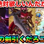 【ドラクエウォーク】魔王の剣コイツは引く価値あります！！でもケキスルーのセイクリッド単品復刻で横転した。