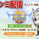 【ウマ娘】7月チャンミLONGラウンド2走るマン！ ラーメントプロ/嫁カフェ/餓狼ナリブ【チャンピオンズミーティング】