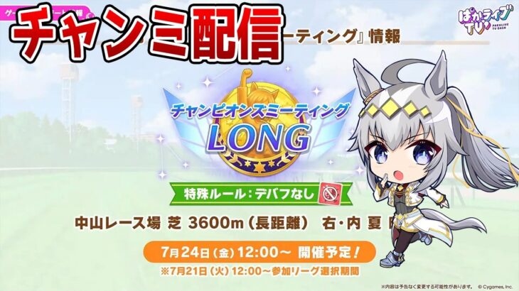 【ウマ娘】7月チャンミLONGラウンド2走るマン！ ラーメントプロ/嫁カフェ/餓狼ナリブ【チャンピオンズミーティング】
