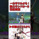 【原神】一分半でわかる無凸サンドローネの性能解説！