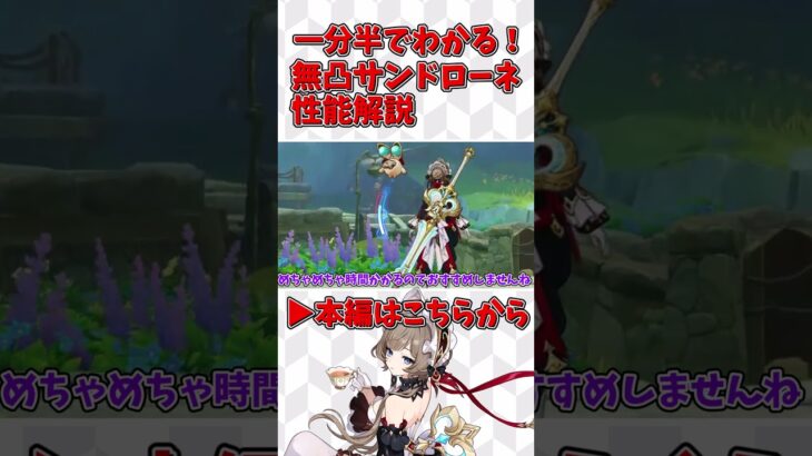 【原神】一分半でわかる無凸サンドローネの性能解説！
