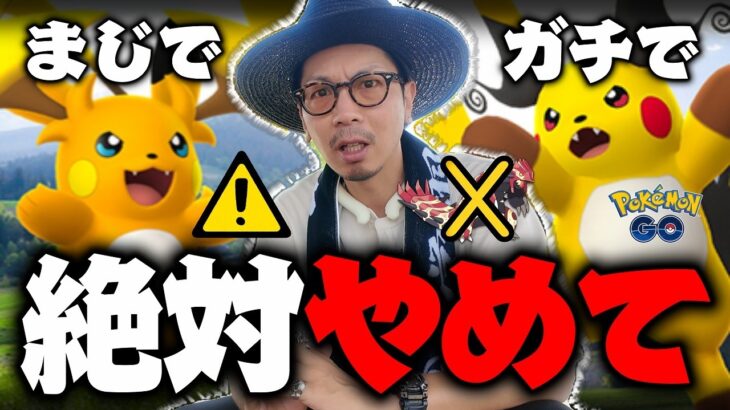 【ポケモンGO】メガライチュウX・Yのスーパーメガレイドに参加される全てのトレーナーの皆様へ。ドクターから一生のお願いがあります。【前日確認】