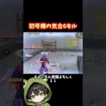 これが気合いの近距離接敵 #荒野行動 #荒野エヴァコラボ #あでがえーる