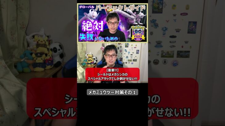 【ポケモンGO】メガミュウツー対策その１ #shorts #ポケモンgo #ポケモン