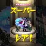 【モンスト】激・獣神祭限定アルカ【モンスターストライク】#モンスターストライク #モンスト #モンストガチャ