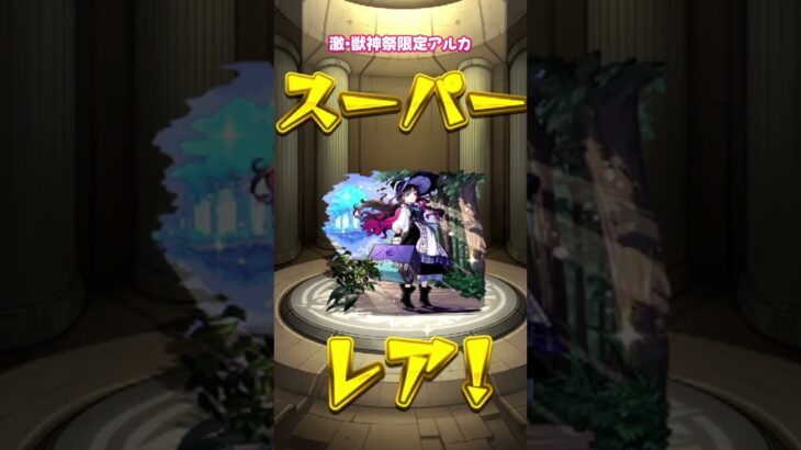 【モンスト】激・獣神祭限定アルカ【モンスターストライク】#モンスターストライク #モンスト #モンストガチャ
