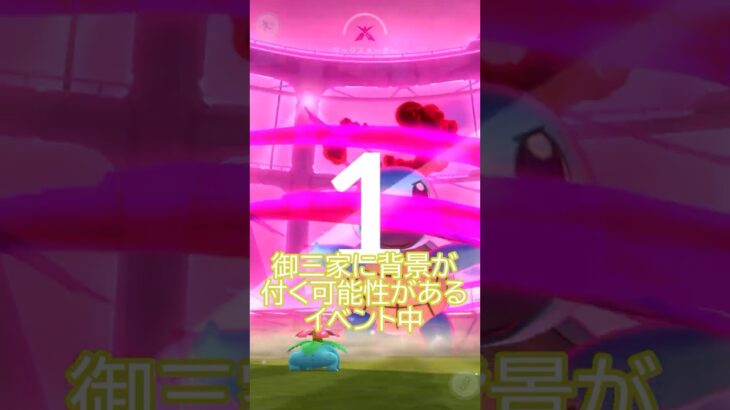ダイマックス御三家に背景を…💦🔥🍃 #ポケモンgo #pokemongo #pokemongoshorts