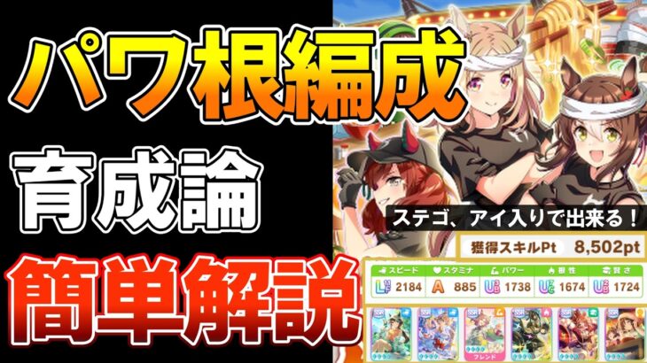 【ウマ娘】短マイル向け！汎用サポのみで出来るパワ根性育成について解説！【トレセン軒】