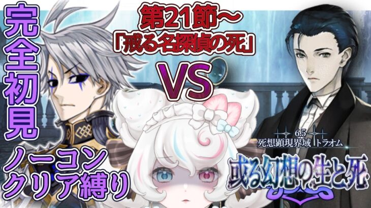 【FGO /完全初見/ストーリー読み/朗読】ライヘンバッハでホームズ〇す　ノーコン縛りで攻略中 2部6.5部  死想顕現界域トラオム  【FateGrandOrder/VTuber/甘雪しろむ】