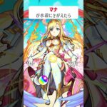 【モンスト】マナが水着にきがえたら　#shorts