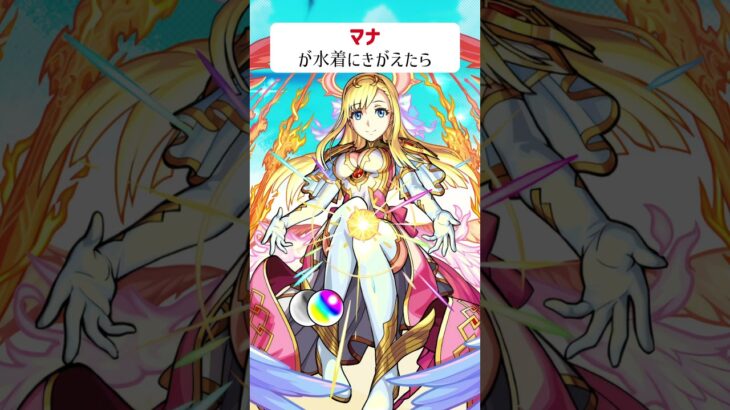 【モンスト】マナが水着にきがえたら　#shorts