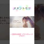 【メメントモリ】［湖畔の歌姫］プリマヴェーラ メモリー ※フルは関連動画へ⬇