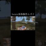 【荒野行動】 Switch本体操作ムズイ！ #荒野行動 #shorts