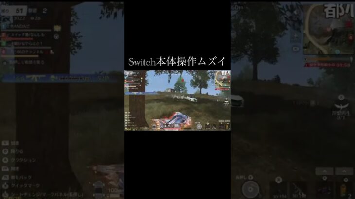 【荒野行動】 Switch本体操作ムズイ！ #荒野行動 #shorts