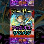 【フォギルエ】アーサー・ボイルでフォギルエをワンパン！！【黎絶】【モンスト】【黎絶ワンパン】【モンドリ】#モンスト #黎絶 #黎絶ワンパン #フォギルエ#モンドリ #shorts