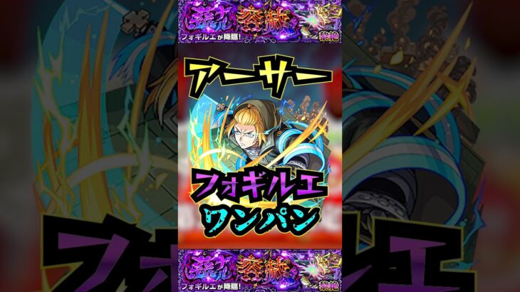【フォギルエ】アーサー・ボイルでフォギルエをワンパン！！【黎絶】【モンスト】【黎絶ワンパン】【モンドリ】#モンスト #黎絶 #黎絶ワンパン #フォギルエ#モンドリ #shorts