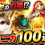 【ドラクエウォーク】新しいガチャの引き方！？天才魔法使いベロニカ装備ふくびき100連　　#dqw #dqウォーク