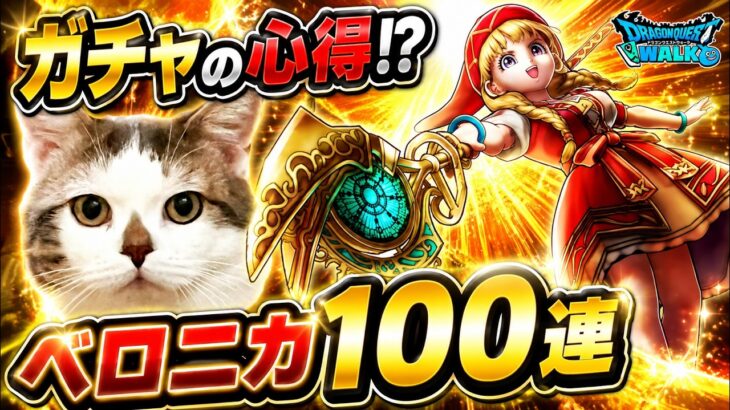 【ドラクエウォーク】新しいガチャの引き方！？天才魔法使いベロニカ装備ふくびき100連　　#dqw #dqウォーク