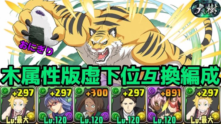 【パズドラ】虚の下位互換くんで大樹チャレンジクリア！！なんで木属性はこんなに不遇なのか