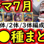 [トレクル]トレマ7月! 全●●種の編成まとめ! 特効1体/2体/3体所持編成 [ボス戦/乱入戦][OPTC][treasure map]