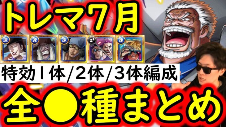 [トレクル]トレマ7月! 全●●種の編成まとめ! 特効1体/2体/3体所持編成 [ボス戦/乱入戦][OPTC][treasure map]