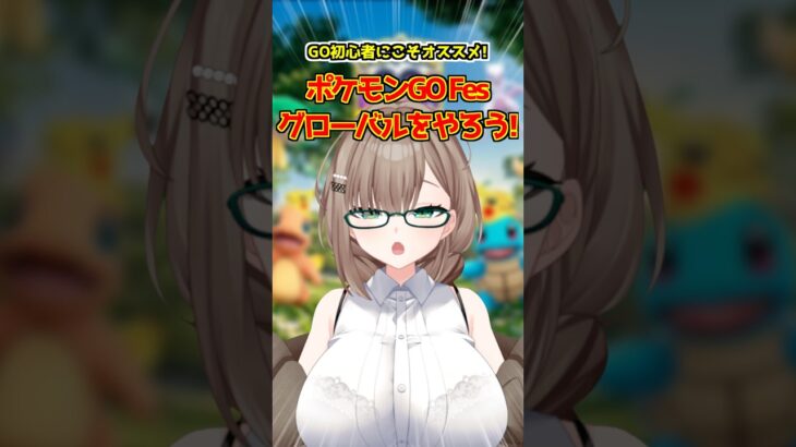 〖ポケGO〗対戦勢も明日はポケモンGOをやろう‼️お祭りだから‼️ #ポケモン #ポケモンgo #個人vtuber