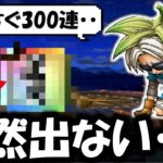 【絶望中】個人的全力案件が全然出ない・・・もうすぐ３００連行きそうです・・【ドラクエウォーク】