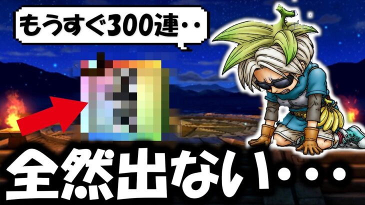 【絶望中】個人的全力案件が全然出ない・・・もうすぐ３００連行きそうです・・【ドラクエウォーク】