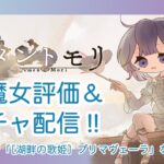 【メメントモリ】夏プリマヴェーラ評価＆ガチャしましゅ♡