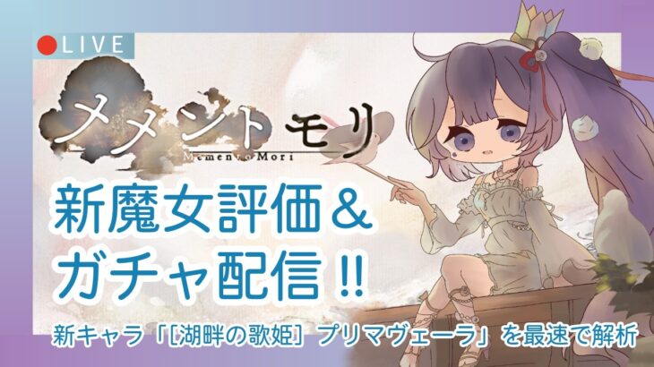 【メメントモリ】夏プリマヴェーラ評価＆ガチャしましゅ♡