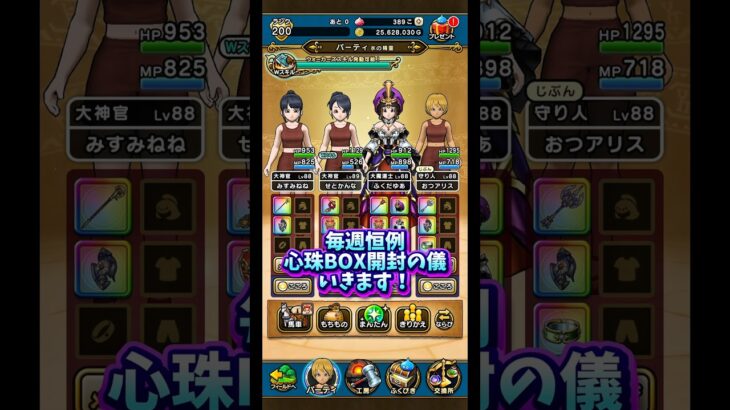 【DQウォーク】毎週恒例心珠BOX開封の儀 #dqウォーク #dqw #ドラクエウォーク