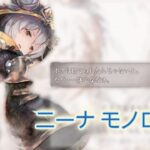【メメントモリ】ニーナ モノローグ