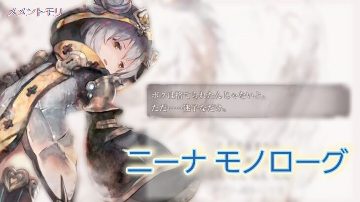 【メメントモリ】ニーナ モノローグ