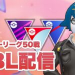 【レート2604〜】リダボに私はいません。 勝ち方を詰めていきたいスーパーリーグ GBL配信【GOバトルリーグ】