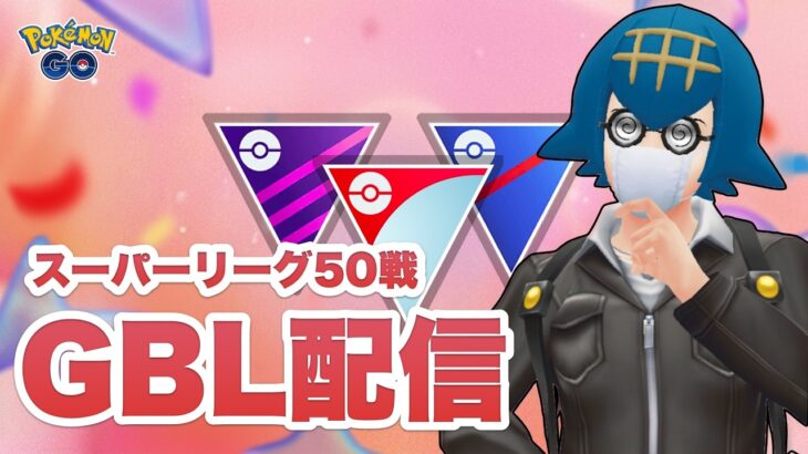 【レート2604〜】リダボに私はいません。 勝ち方を詰めていきたいスーパーリーグ GBL配信【GOバトルリーグ】