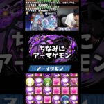 【衝撃】アーマゲモンてこんなに大きかったんや #たかし #パズドラ
