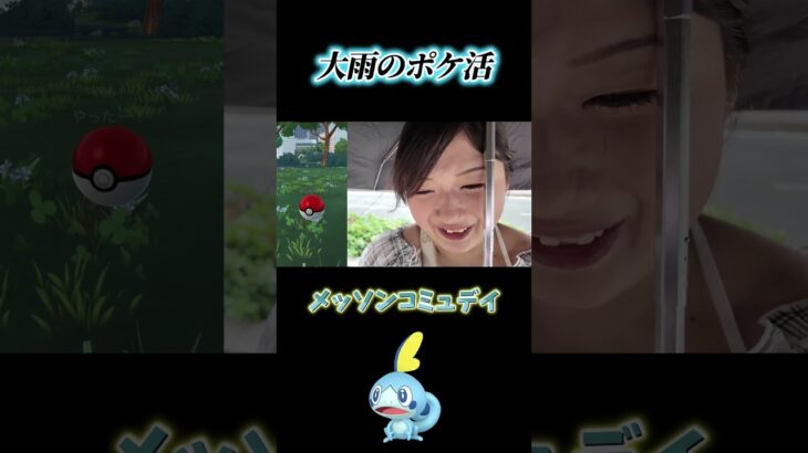 大雨の中メッソンのコミュデイしたらまさかの100！？ #ポケモンgo #pokemongo #shorts