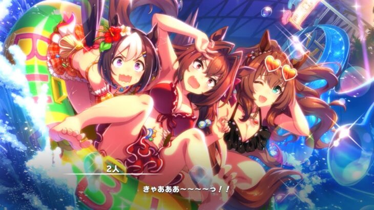 ウマ娘 プリティーダービー ストーリーイベント あの娘が水着に着替えたら ウマ娘夏物語 後編