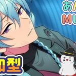 【あんスタ】音ゲーが苦手な男によるMusicプレイ配信（参加型）【あんさんぶるスターズ】 Part64