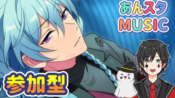 【あんスタ】音ゲーが苦手な男によるMusicプレイ配信（参加型）【あんさんぶるスターズ】 Part64