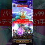 バリゲーンLv99 アルテマソードで1手討伐 【ドラクエウォーク】 魔王の地図 魔王の剣