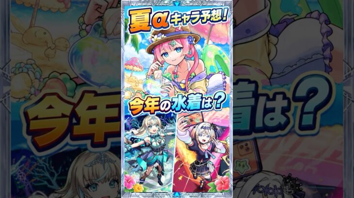 【夏αキャラ予想】2026年夏αに選ばれるのは誰？去年と同じくメタストが来そう？ #モンスト #モンスト攻略 #モンスターストライク#夏α#アルファ#リリネーヴェ#ルルネーヴェ#アンドロイドダイナー